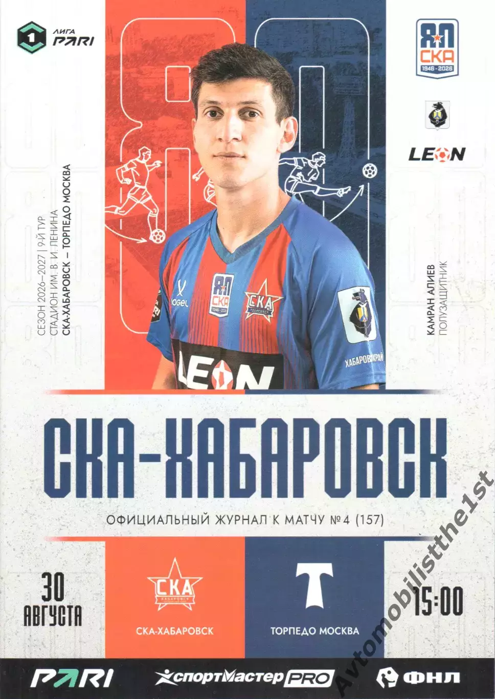 СКА-Хабаровск - Торпедо (Москва) 30.08.2026
