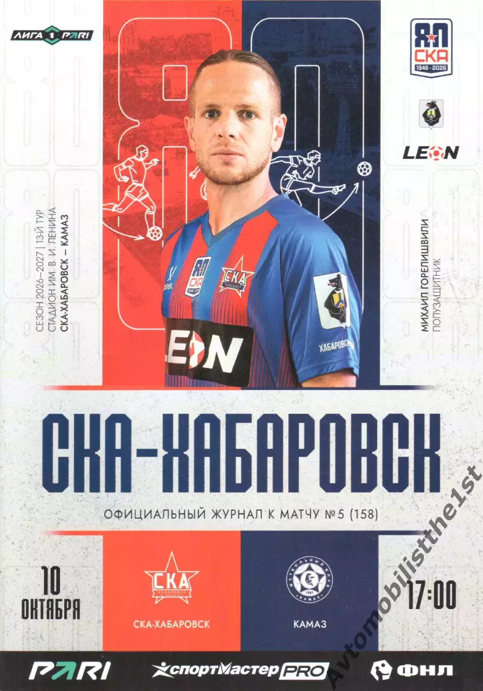 СКА-Хабаровск - КамАЗ (Набережные Челны) 10.10.2026