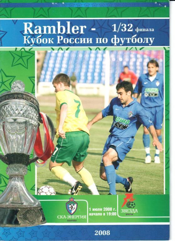 СКА-Энергия - Звезда (Иркутск) 1/32 Кубка России 1.07.2008