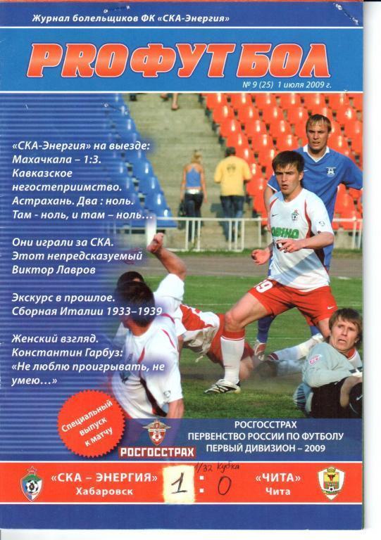 СКА-Энергия - Чита 1/32 Кубка России 1.07.2009