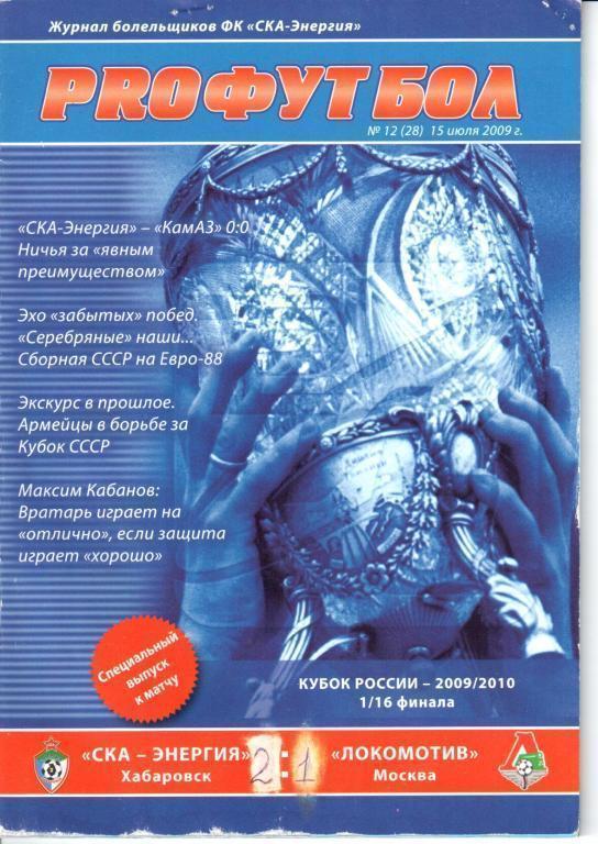 СКА-Энергия - Локомотив (Москва) 1/16 Кубка России 15.07.2009