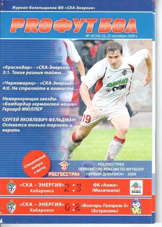 СКА-Энергия - Анжи 22.10.2009 СКА-Энергия - Волгарь-Газпром-2 25.10.2009