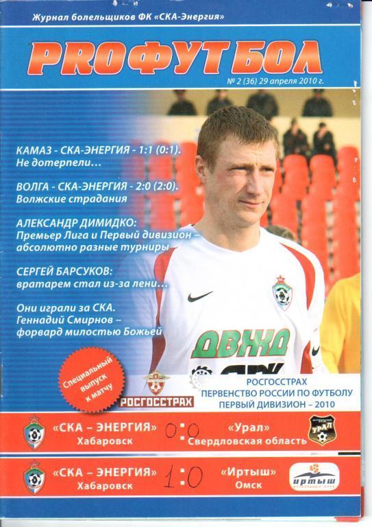 СКА-Энергия - Урал 29.04.2010 СКА-Энергия - Иртыш 2.05.2010