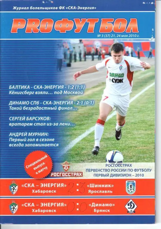 СКА-Энергия - Шинник 21.05.2010 СКА-Энергия - Динамо (Брянск) 24.05.2010