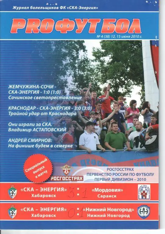 СКА-Энергия - Мордовия 12.06.2010 СКА-Энергия - Нижний Новгород 15.06.2010