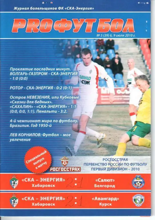 СКА-Энергия - Салют 6.07.2010 СКА-Энергия - Авангард 9.07.2010