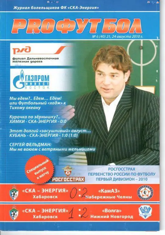 СКА-Энергия - КамАЗ 21.08.2010 СКА-Энергия - Волга 24.08.2010