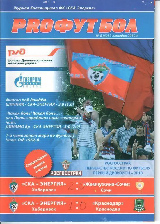 СКА-Энергия - Жемчужина-Сочи 3.10.2010 СКА-Энергия - Краснодар 6.10.2010