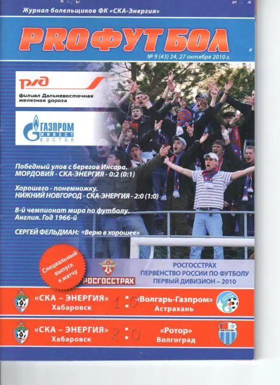СКА-Энергия - Волгарь-Газпром 24.10.2010 СКА-Энергия - Ротор 27.10.2010