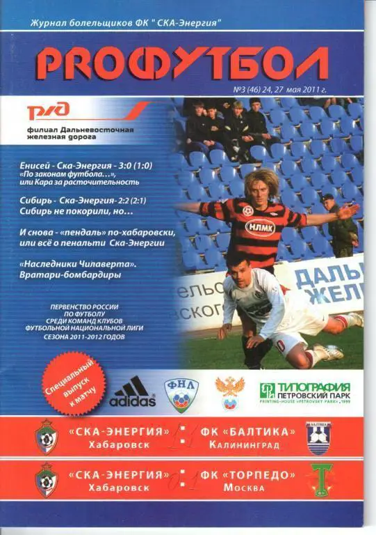 СКА-Энергия - Балтика 24.05.2011 СКА-Энергия - Торпедо (Москва) 27.05.2011