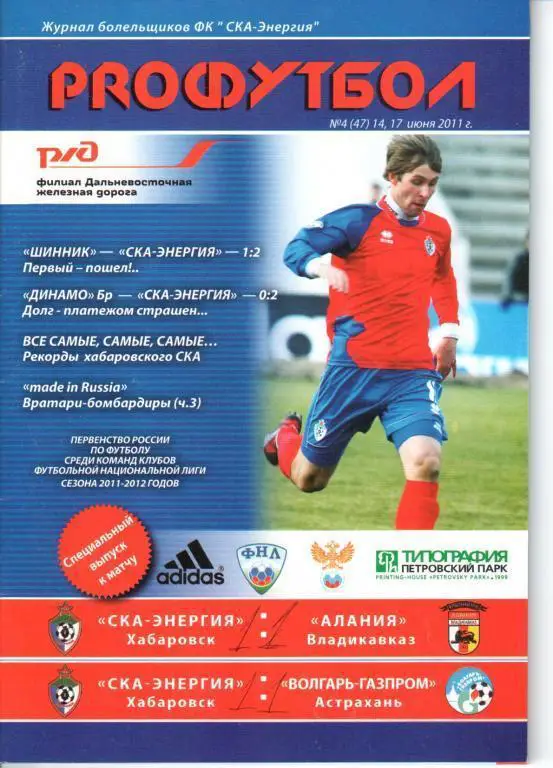 СКА-Энергия - Алания 14.06.2011 СКА-Энергия - Волгарь-Газпром 17.06.2011