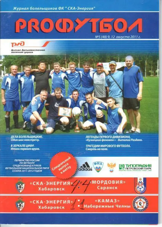 СКА-Энергия - Мордовия 9.08.2011 СКА-Энергия - КамАЗ 12.08.2011