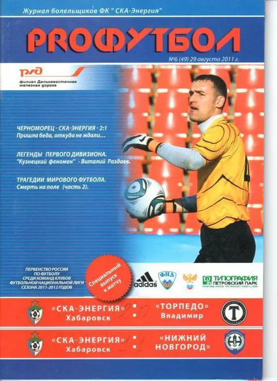 СКА-Энергия - Торпедо (Вл) 29.08.2011 СКА-Энергия - Нижний Новгород 1.09.2011