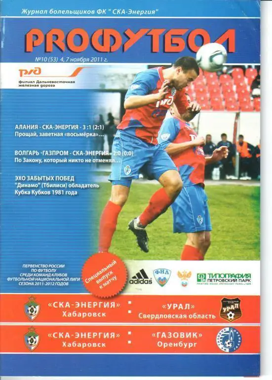 СКА-Энергия - Урал 4.11.2011 СКА-Энергия - Газовик 7.11.2011