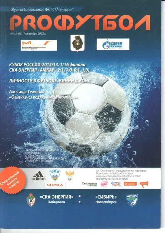 СКА-Энергия - Сибирь (Новосибирск) 1.10.2012
