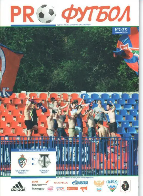 СКА-Энергия - Торпедо (Москва) 18.07.2013