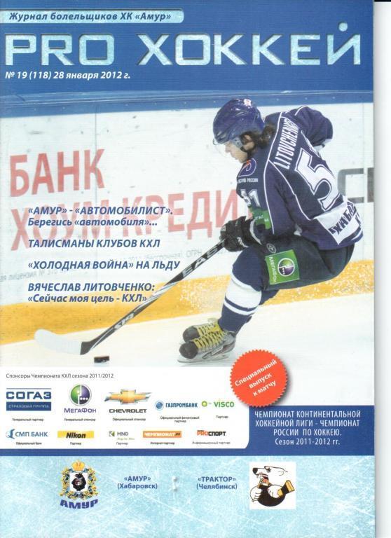 Амур - Трактор 28.01.2012