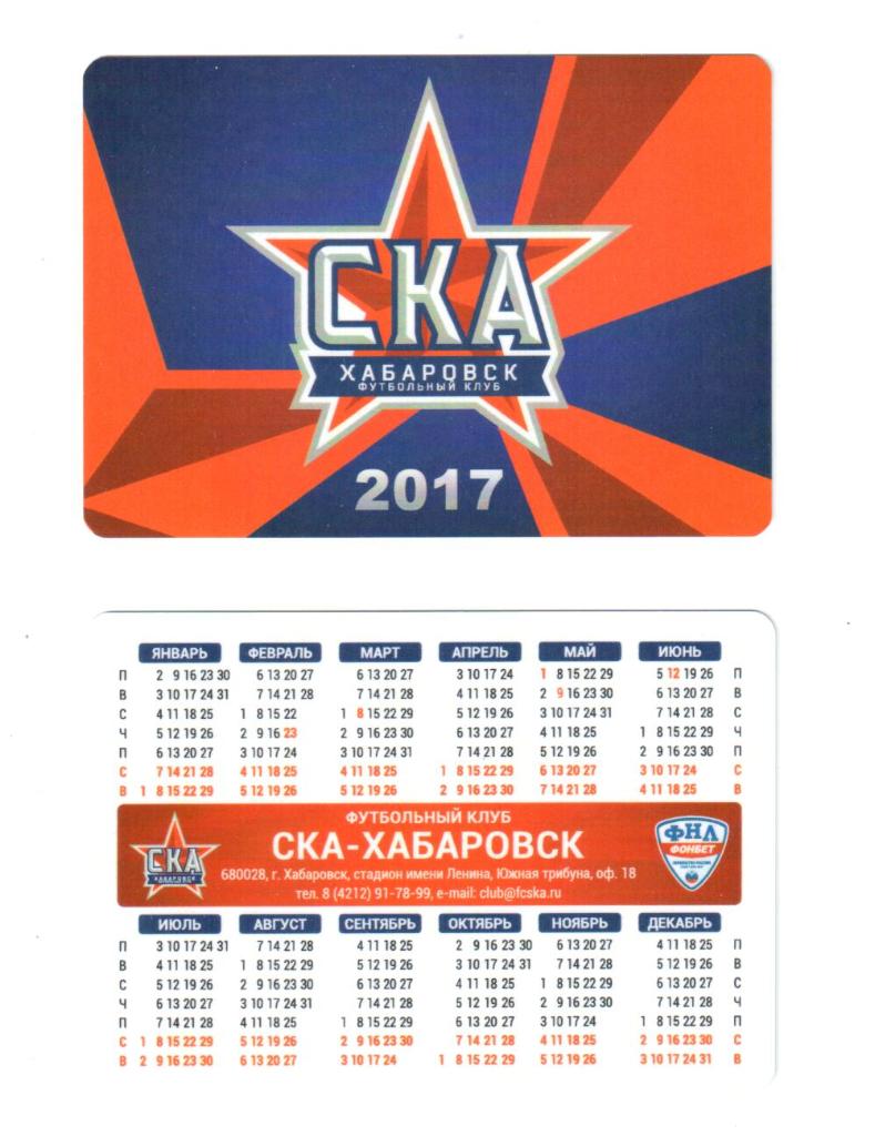 Календарь СКА-Хабаровск 2017