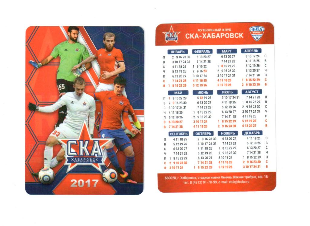 Календарь СКА-Хабаровск 2017