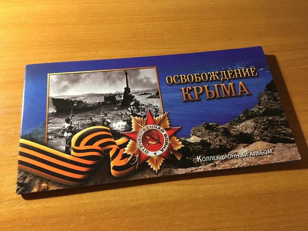 Альбом Освобождение Крыма 5 монет + банкнота
