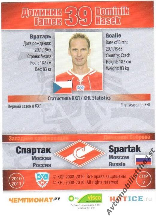 Карточка SeReal КХЛ 2010-2011: СПАРТАК МОСКВА №СПР-2 Доминик Гашек 1