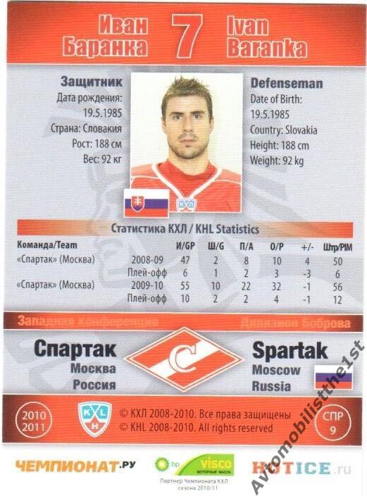 Карточка SeReal КХЛ 2010-2011: СПАРТАК МОСКВА №СПР-9 Иван Баранка 1