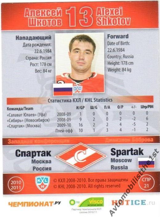 Карточка SeReal КХЛ 2010-2011: СПАРТАК МОСКВА №СПР-21-g Алексей Шкотов 1