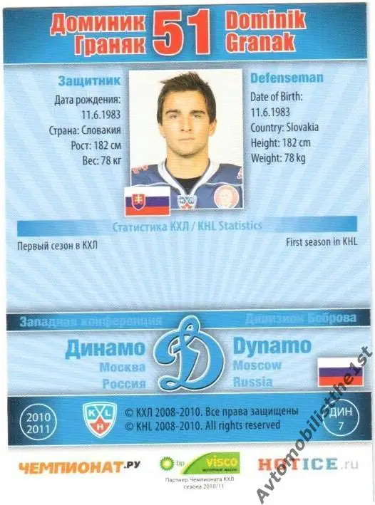 Карточка SeReal КХЛ 2010-2011: ДИНАМО МОСКВА №ДИН-7 Доминик Граняк 1
