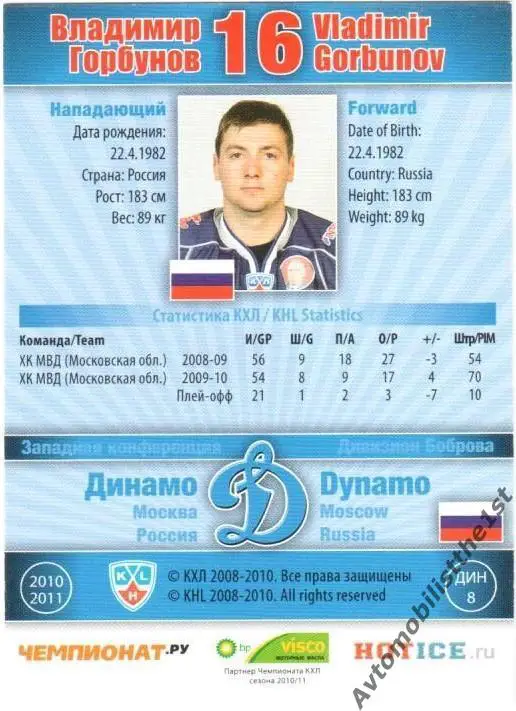 Карточка SeReal КХЛ 2010-2011: ДИНАМО МОСКВА №ДИН-8 Владимир Горбунов 1