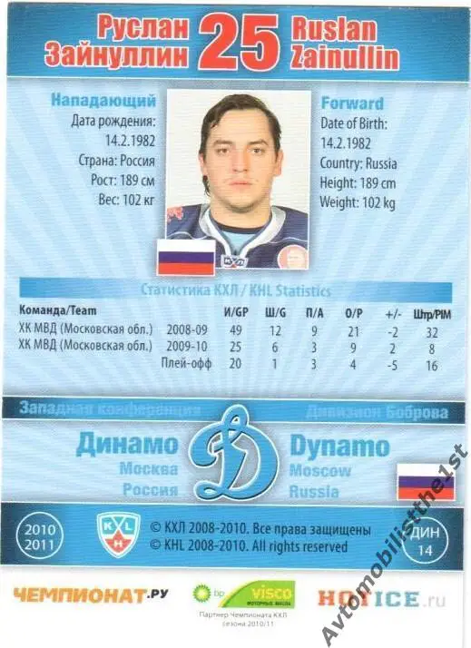 Карточка SeReal КХЛ 2010-2011: ДИНАМО МОСКВА №ДИН-14 Руслан Зайнуллин 1