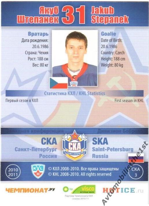 Карточка SeReal КХЛ 2010-2011: СКА САНКТ-ПЕТЕРБУРГ №СКА-3 Якуб Штепанек 1