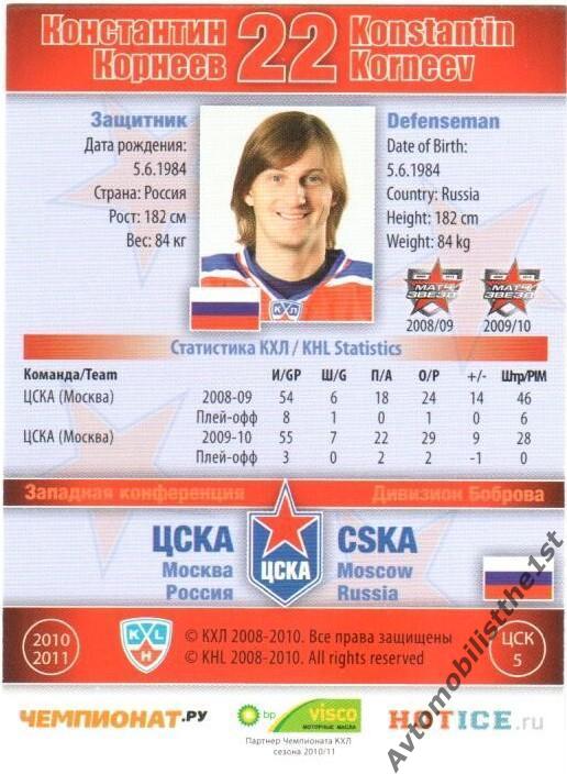 Карточка SeReal КХЛ 2010-2011: ЦСКА МОСКВА №ЦСК-5 Константин Корнеев 1