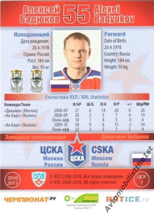 Карточка SeReal КХЛ 2010-2011: ЦСКА МОСКВА №ЦСК-7 Алексей Бадюков 1