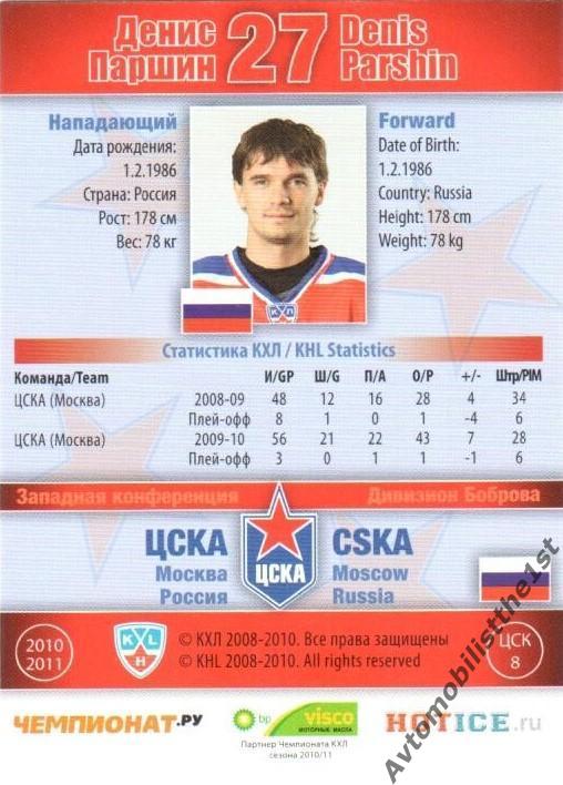 Карточка SeReal КХЛ 2010-2011: ЦСКА МОСКВА №ЦСК-8 Денис Паршин 1