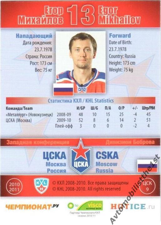 Карточка SeReal КХЛ 2010-2011: ЦСКА МОСКВА №ЦСК-9 Егор Михайлов 1