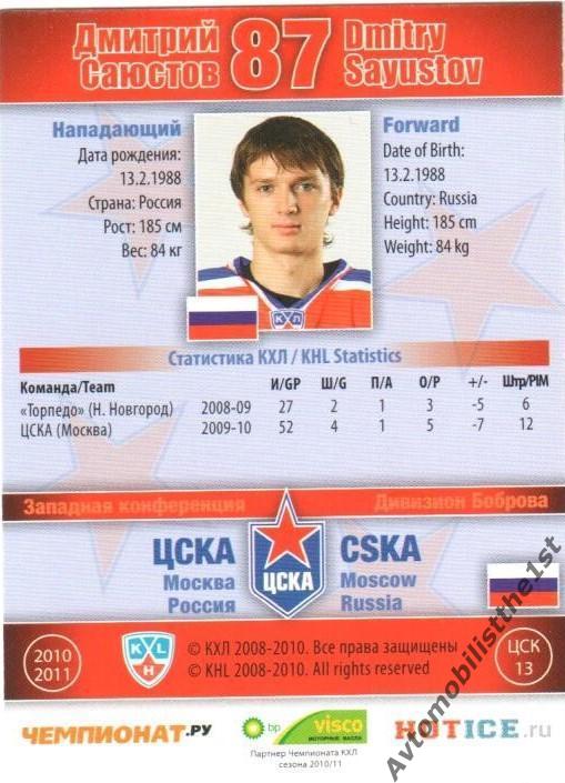 Карточка SeReal КХЛ 2010-2011: ЦСКА МОСКВА №ЦСК-13 Дмитрий Саюстов 1