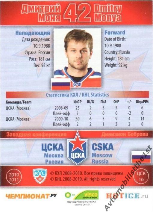 Карточка SeReal КХЛ 2010-2011: ЦСКА МОСКВА №ЦСК-16 Дмитрий Моня 1