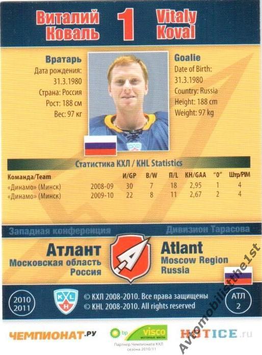Карточка SeReal КХЛ 2010-2011: АТЛАНТ МЫТИЩИ №АТЛ-2 Виталий Коваль 1
