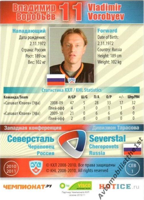 Карточка SeReal КХЛ 2010-2011: СЕВЕРСТАЛЬ ЧЕРЕПОВЕЦ №СЕВ-1-s Владимир Воробьев 1