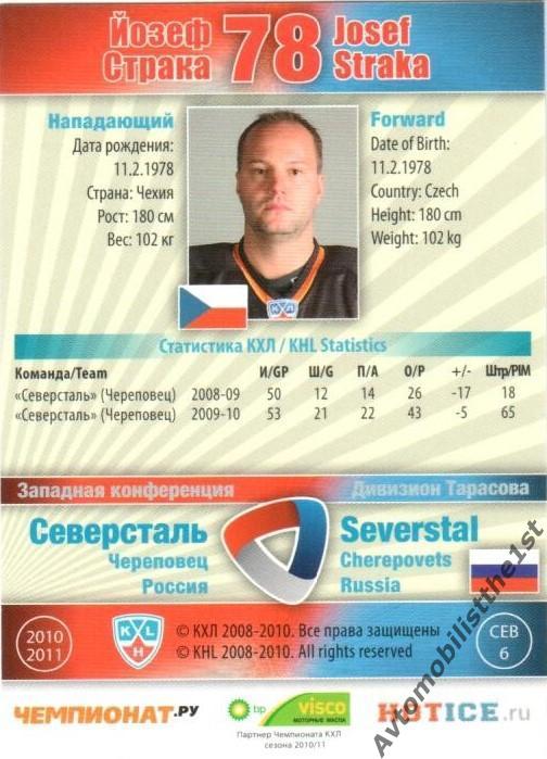 Карточка SeReal КХЛ 2010-2011: СЕВЕРСТАЛЬ ЧЕРЕПОВЕЦ №СЕВ-6-s Йозеф Страка 1