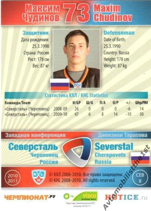 Карточка SeReal КХЛ 2010-2011: СЕВЕРСТАЛЬ ЧЕРЕПОВЕЦ №СЕВ-8-s Максим Чудинов 1