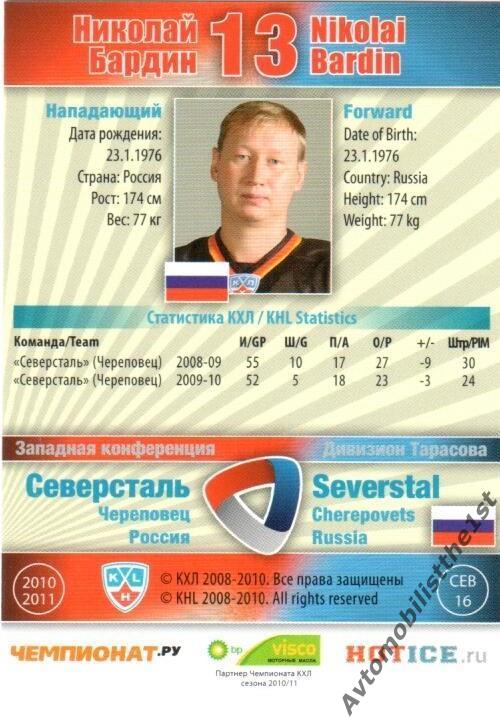 Карточка SeReal КХЛ 2010-2011: СЕВЕРСТАЛЬ ЧЕРЕПОВЕЦ №СЕВ-16-g Николай Бардин 1