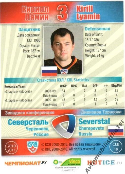 Карточка SeReal КХЛ 2010-2011: СЕВЕРСТАЛЬ ЧЕРЕПОВЕЦ №СЕВ-19-s Кирилл Лямин 1