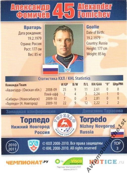 Карточка SeReal КХЛ 2010-2011: ТОРПЕДО №ТОР-3 Александр Фомичев 1