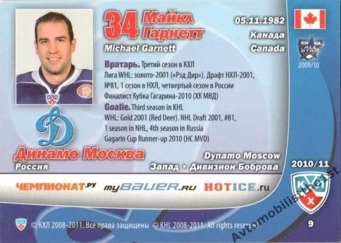 Карточка SeReal ФОРМА КХЛ 2010-2011: ДИНАМО МОСКВА Майкл Гарнетт 1