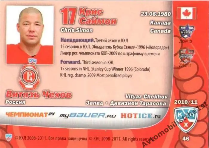 Карточка SeReal ФОРМА КХЛ 2010-2011: ВИТЯЗЬ ЧЕХОВ Крис Саймон 1