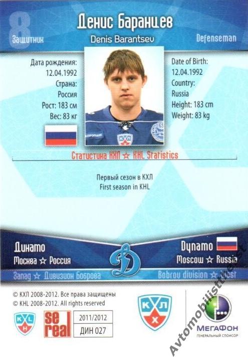 Карточка SeReal КХЛ 2011-2012: ДИНАМО МОСКВА №ДИН-27 Денис Баранцев 1