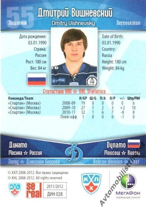 Карточка SeReal КХЛ 2011-2012: ДИНАМО МОСКВА №ДИН-28 Дмитрий Вишневский 1