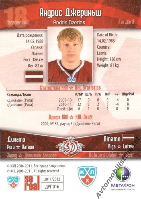 Карточка SeReal КХЛ 2011-2012: ДИНАМО РИГА №ДРГ-16 Андрис Джериньш 1
