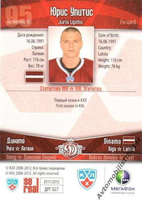 Карточка SeReal КХЛ 2011-2012: ДИНАМО РИГА №ДРГ-27 Юрис Упитис 1